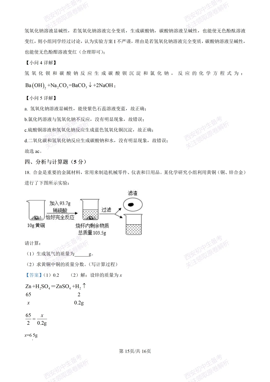 中考复习,五大名校真题!西安模拟:【2025陕师大附中】九年级四模考试,化学试题,试卷+完整版答案,免费下载! 第30张