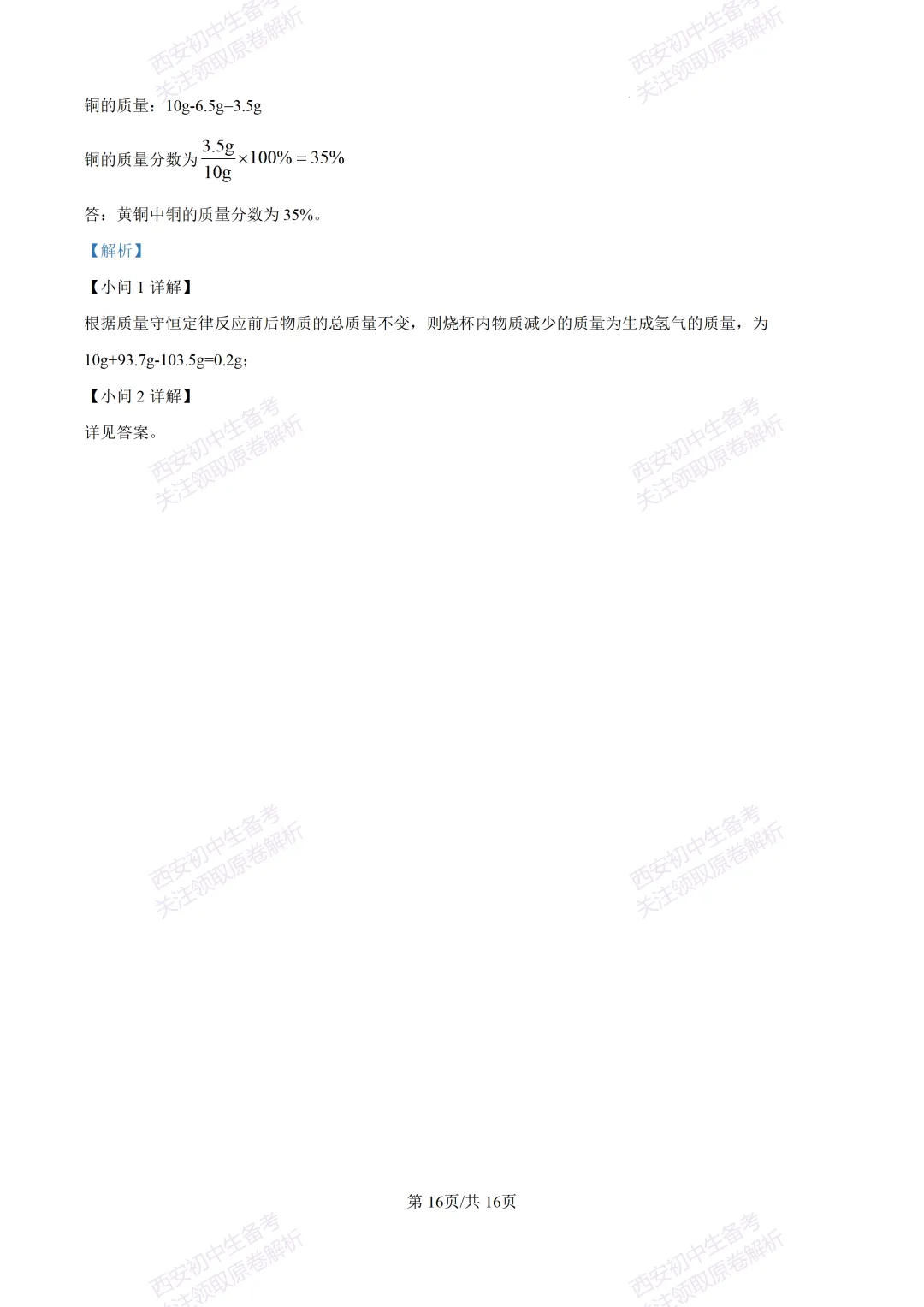 中考复习,五大名校真题!西安模拟:【2025陕师大附中】九年级四模考试,化学试题,试卷+完整版答案,免费下载! 第31张