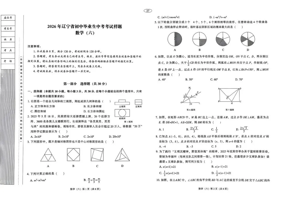 【全套】2026辽宁中考数学样题模拟试卷+答案(非官方版) 第6张
