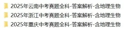 2025全国各地《中考真题试卷+答案》全科含地理生物 第2张