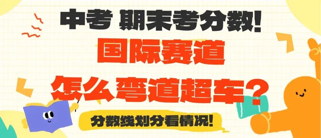 期末考分数公布!中考总分550/620/660,如何选择合适的国际赛道? 第1张