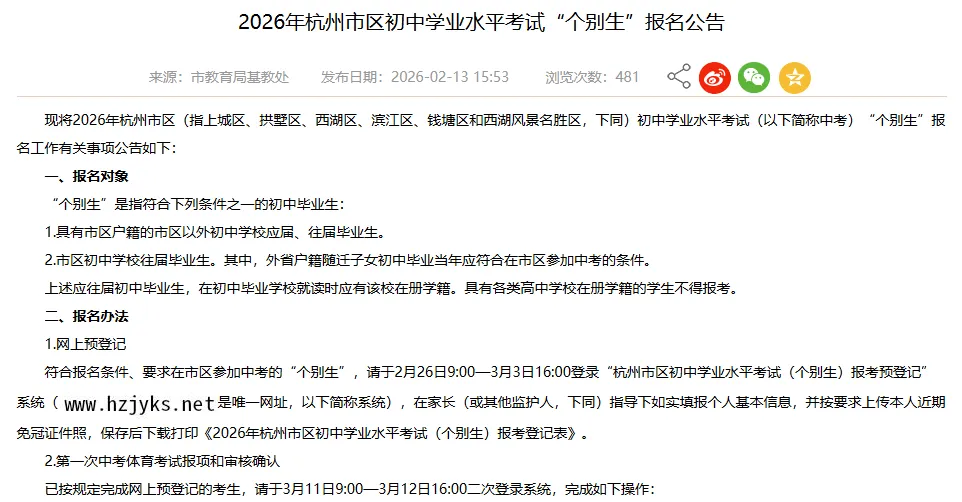 紧急提醒!2026杭州中考个别生报名即将启动! 第3张