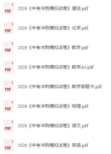 【初中全科】2026年中考冲刺模拟试卷! 第3张 【初中全科】2026年中考冲刺模拟试卷! 第3张