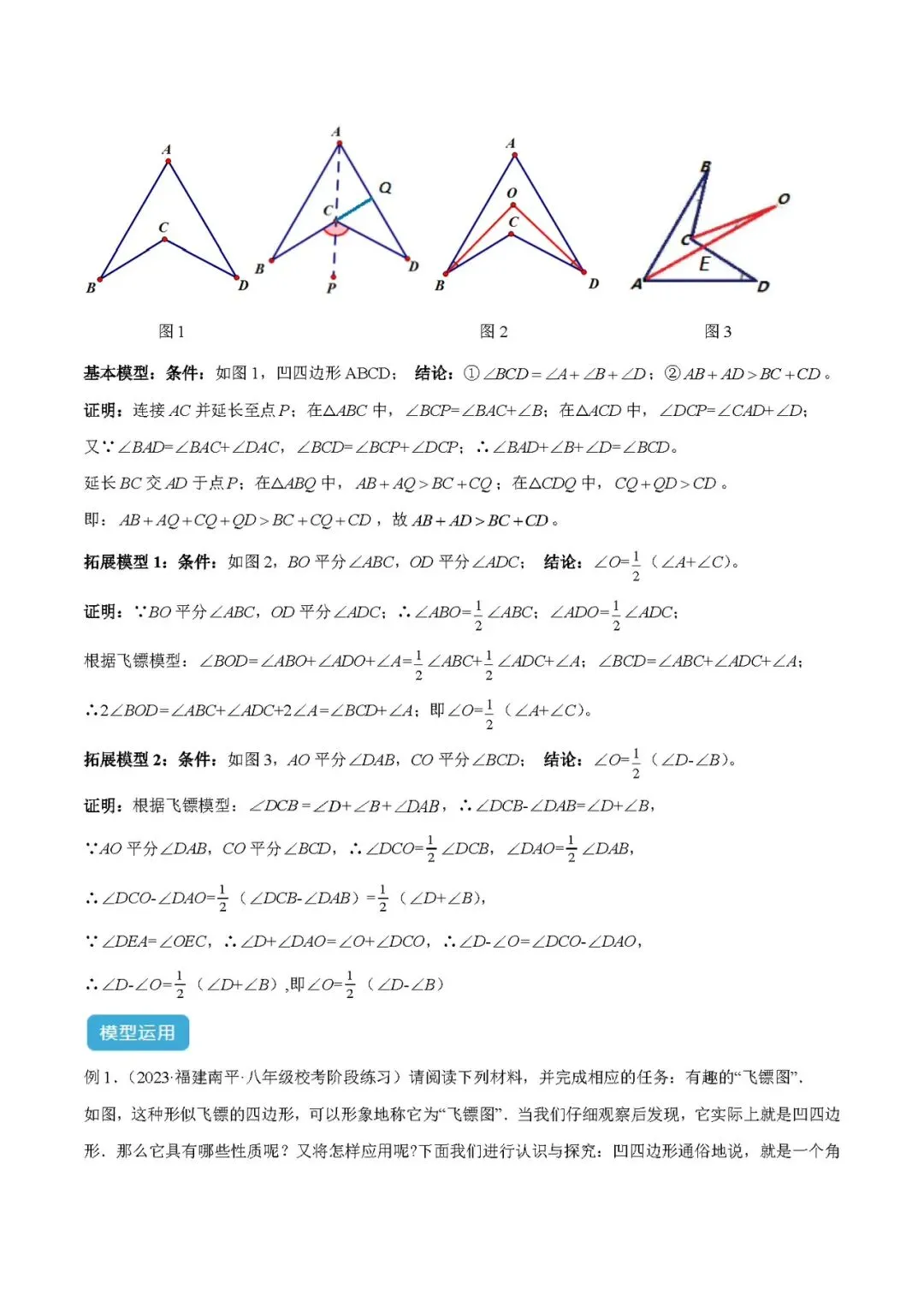 中考几何模型训练之飞镖型与风筝模型 第3张 中考几何模型训练之飞镖型与风筝模型 第3张