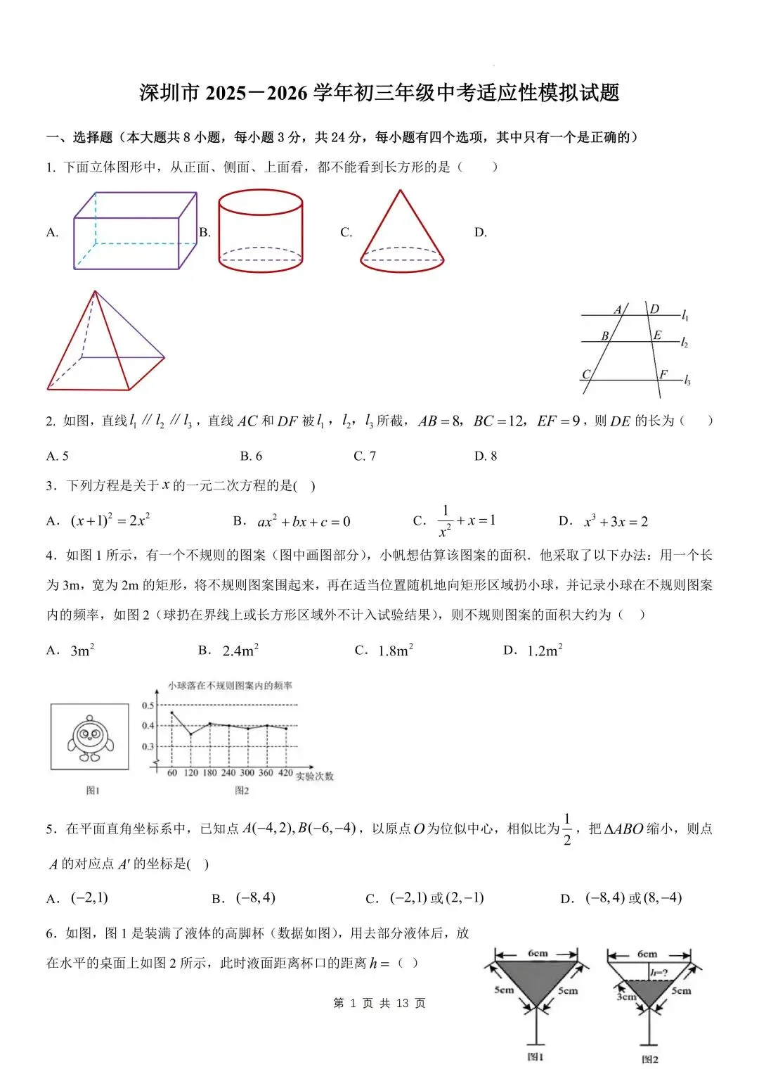 深圳2025-2026学年九年级中考适应性数学模拟试卷及答案 第2张