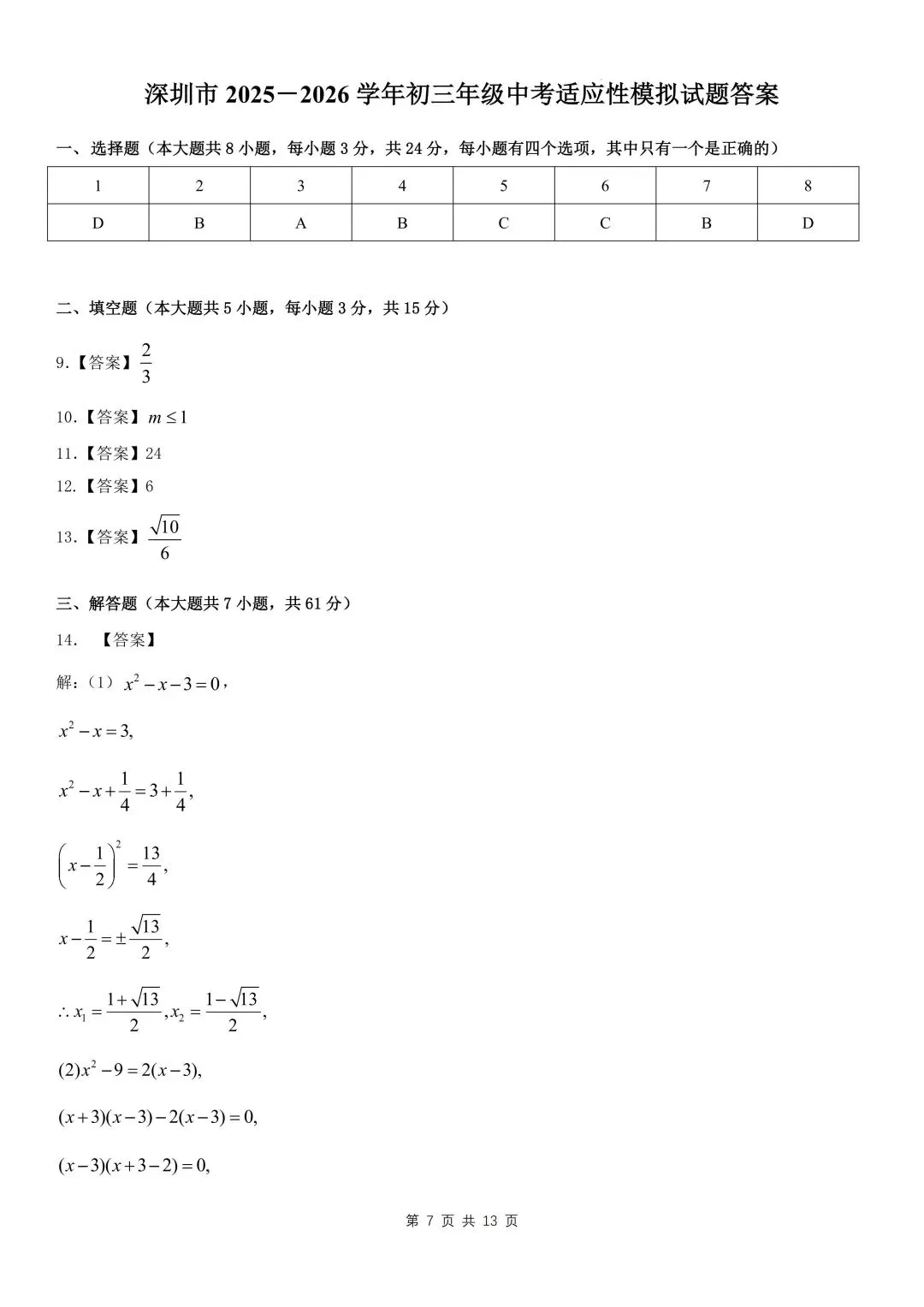 深圳2025-2026学年九年级中考适应性数学模拟试卷及答案 第9张
