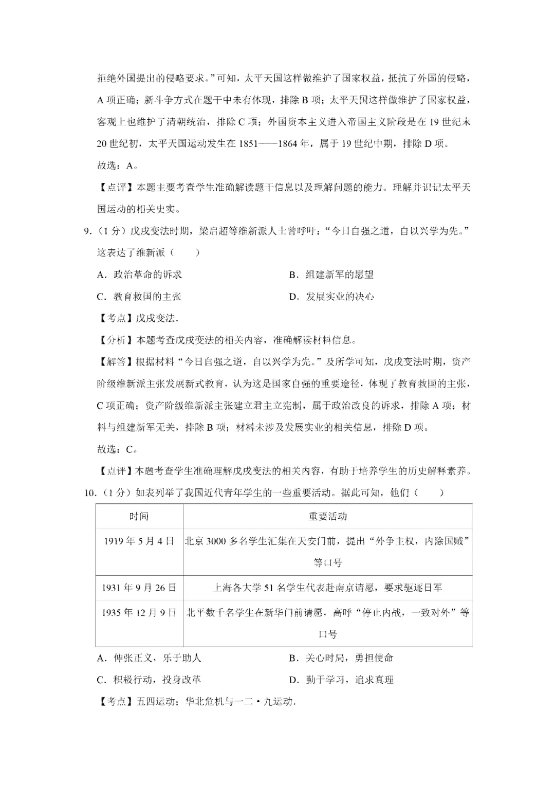 【寒假必看】研习中考真题,助力一轮备考(2024年试卷、解析、点评、考点总结) 第11张 【寒假必看】研习中考真题,助力一轮备考(2024年试卷、解析、点评、考点总结) 第11张