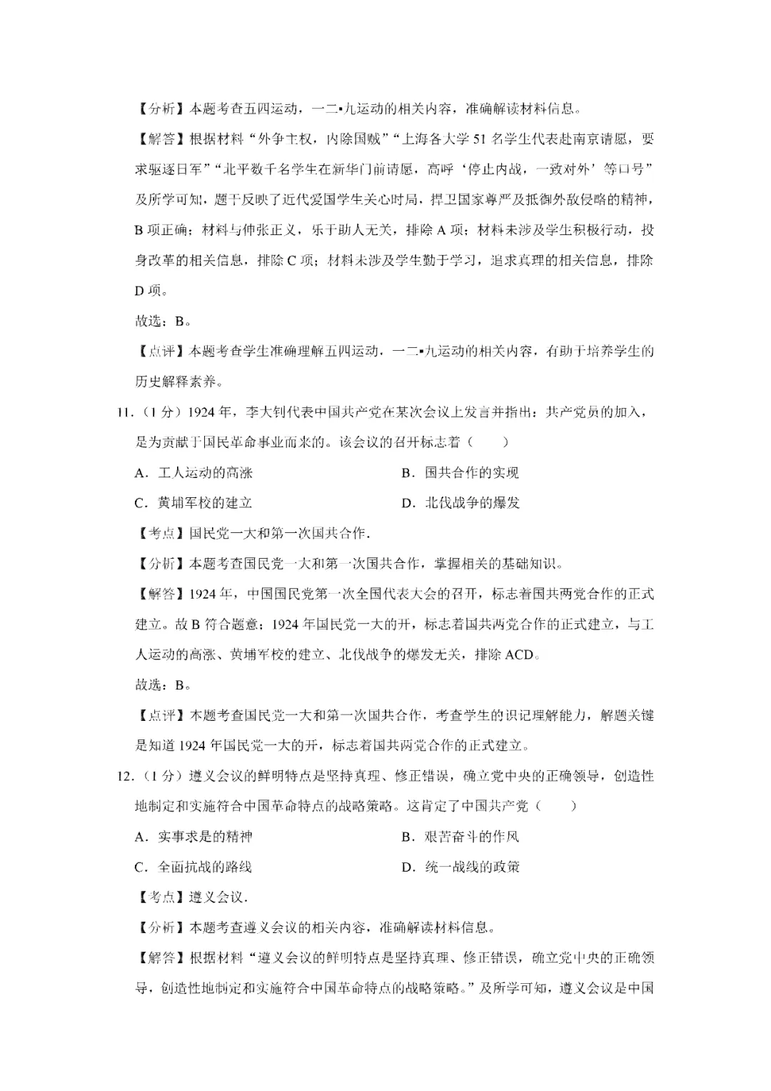 【寒假必看】研习中考真题,助力一轮备考(2024年试卷、解析、点评、考点总结) 第12张 【寒假必看】研习中考真题,助力一轮备考(2024年试卷、解析、点评、考点总结) 第12张