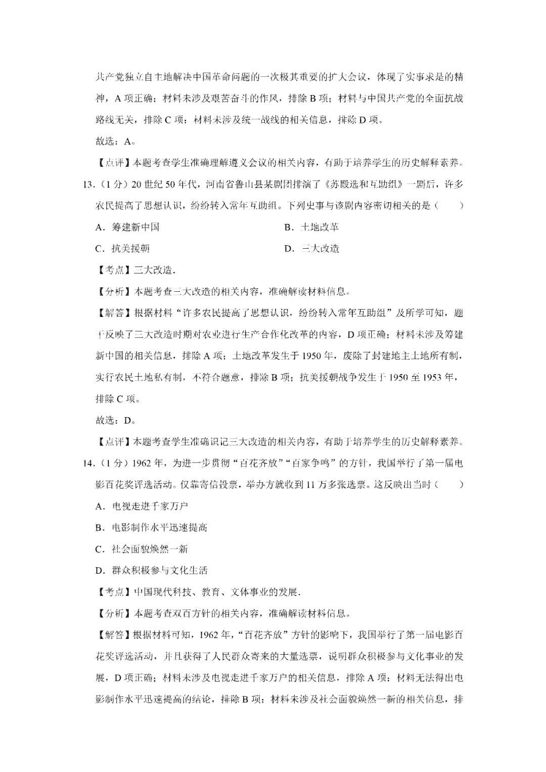 【寒假必看】研习中考真题,助力一轮备考(2024年试卷、解析、点评、考点总结) 第13张 【寒假必看】研习中考真题,助力一轮备考(2024年试卷、解析、点评、考点总结) 第13张