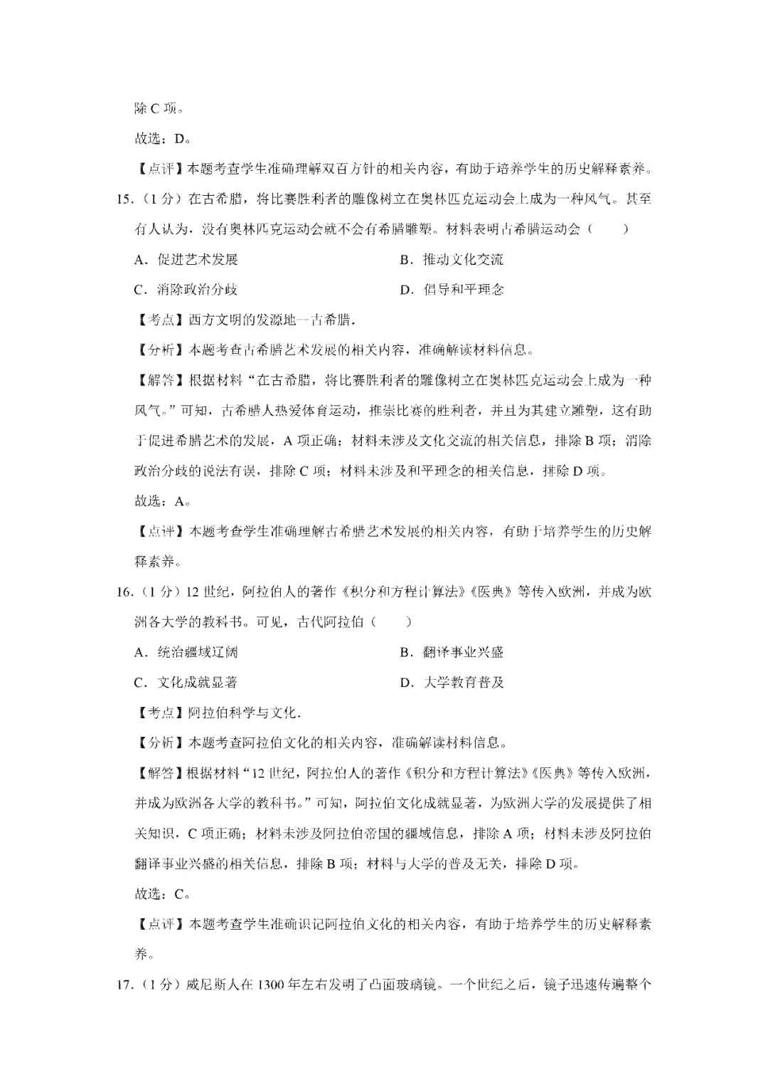 【寒假必看】研习中考真题,助力一轮备考(2024年试卷、解析、点评、考点总结) 第14张 【寒假必看】研习中考真题,助力一轮备考(2024年试卷、解析、点评、考点总结) 第14张