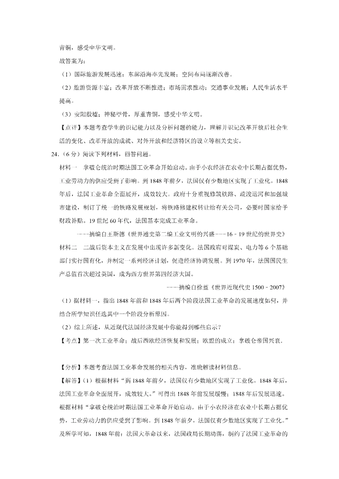 【寒假必看】研习中考真题,助力一轮备考(2024年试卷、解析、点评、考点总结) 第21张 【寒假必看】研习中考真题,助力一轮备考(2024年试卷、解析、点评、考点总结) 第21张