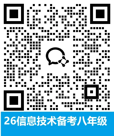 聊城2026信息技术中考(适合初二初三)免费模拟测试练习! 第3张 聊城2026信息技术中考(适合初二初三)免费模拟测试练习! 第3张
