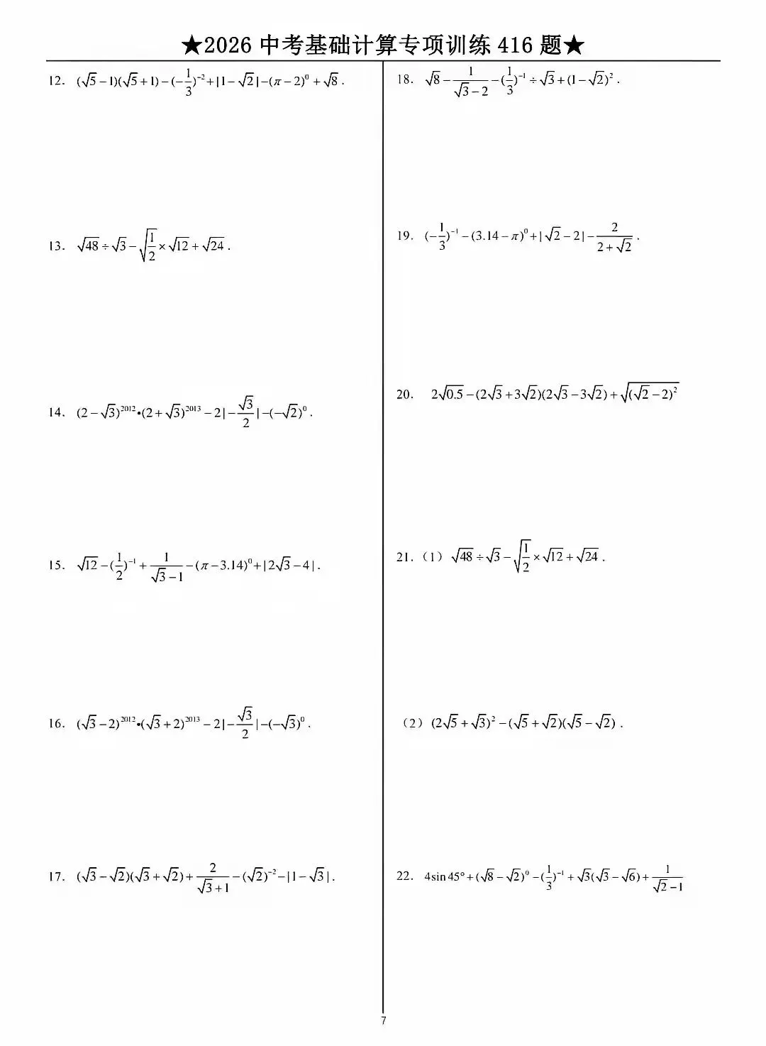 2026中考数学基础计算题专项训练-第7张图片-四季读书网
