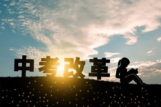 中考改革真相:减科目、扩路径,一场关乎孩子未来的系统疏导-第5张图片-四季读书网