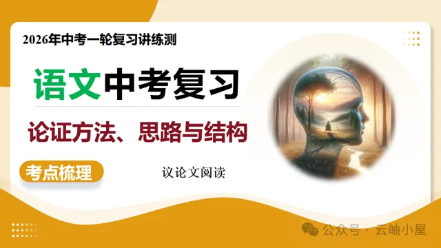 【备战中考】第03讲 论证方法、思路与结构(复习课件)(全国通用)2026年语文一轮复习讲练测-第4张图片-四季读书网 【备战中考】第03讲 论证方法、思路与结构(复习课件)(全国通用)2026年语文一轮复习讲练测-第4张图片-四季读书网