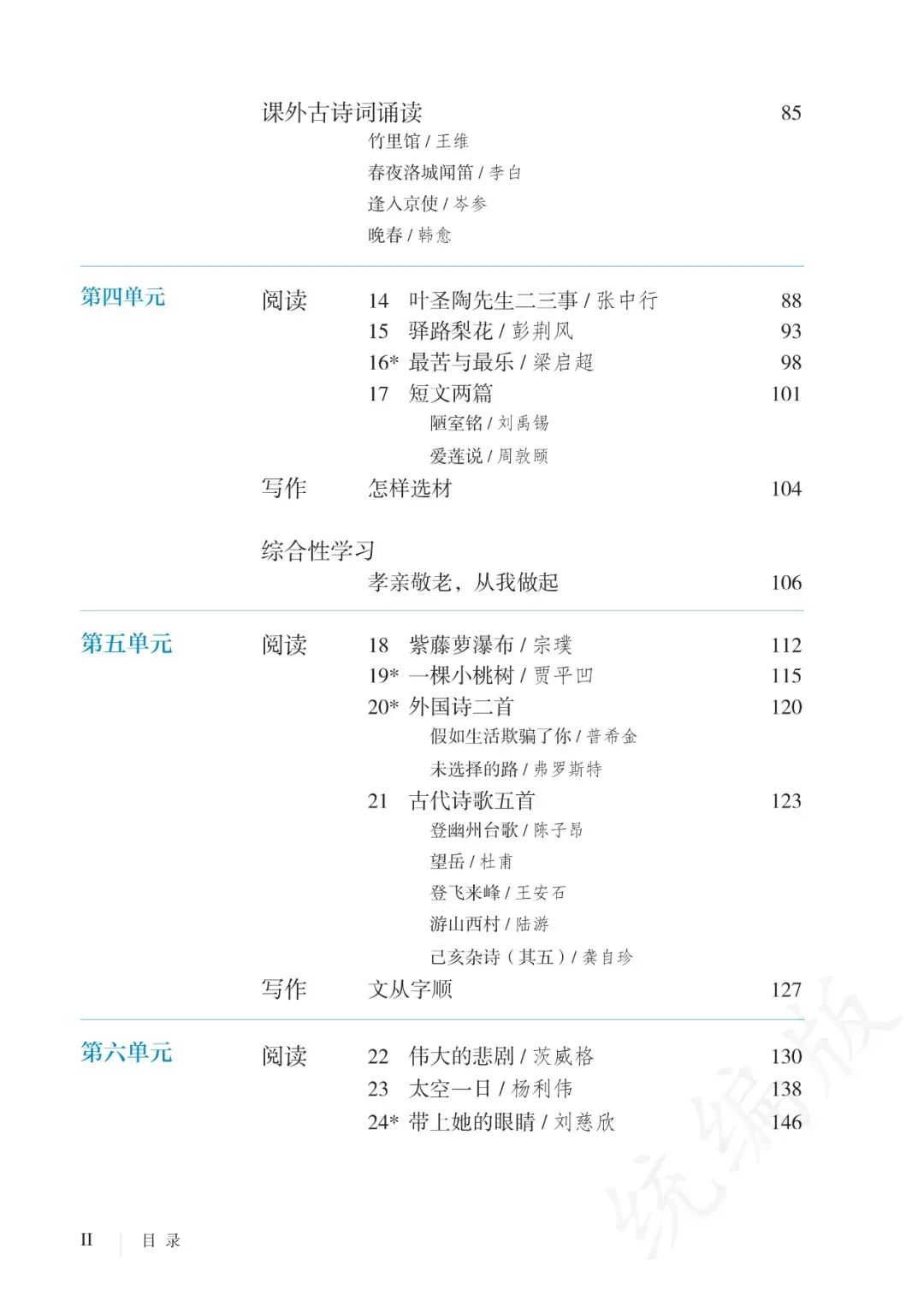 2026中考基础|部编版七(下)课内生字词汇总(带注音)-第3张图片-四季读书网 2026中考基础|部编版七(下)课内生字词汇总(带注音)-第3张图片-四季读书网