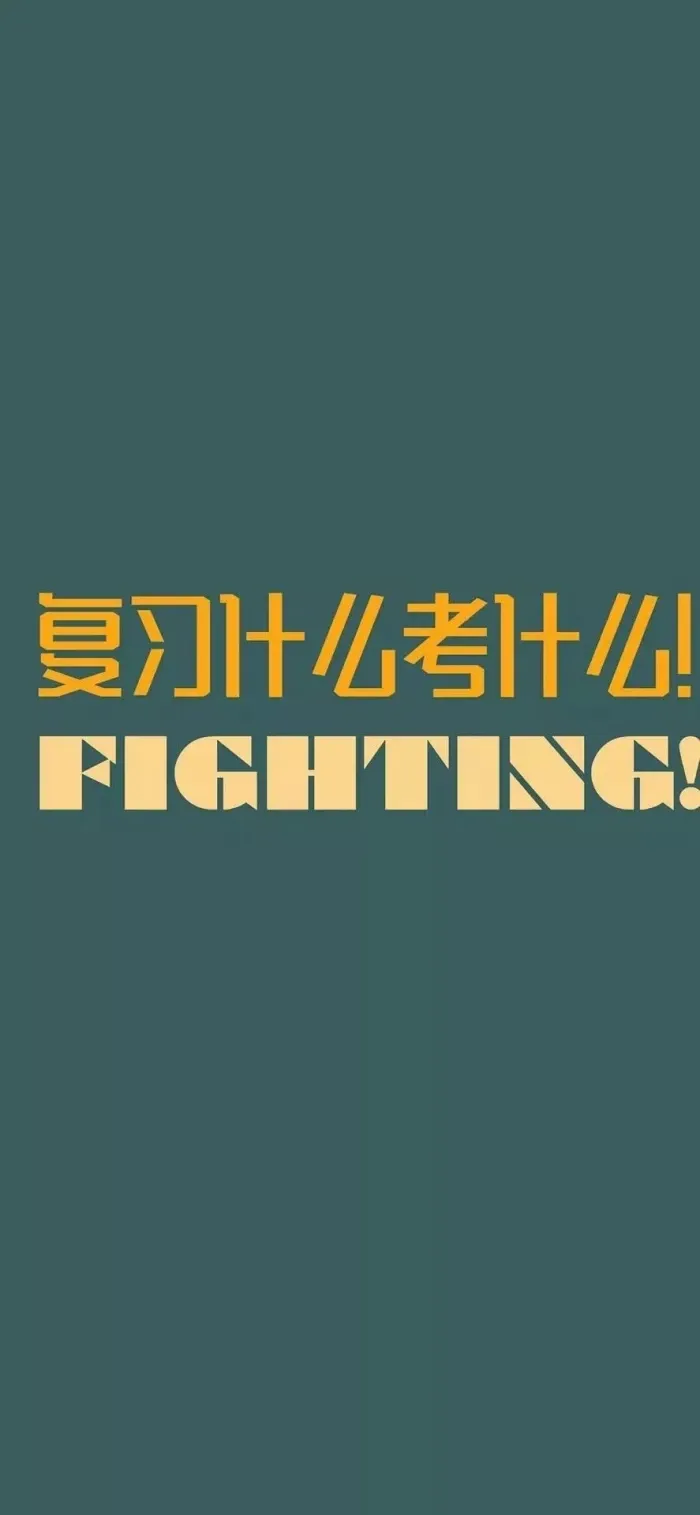 新年换新壁纸,下一站,中考上岸! 第30张 新年换新壁纸,下一站,中考上岸! 第30张