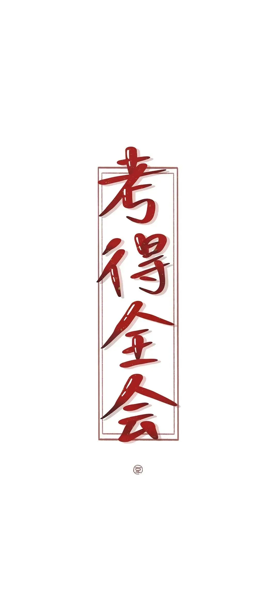 新年换新壁纸,下一站,中考上岸! 第40张 新年换新壁纸,下一站,中考上岸! 第40张