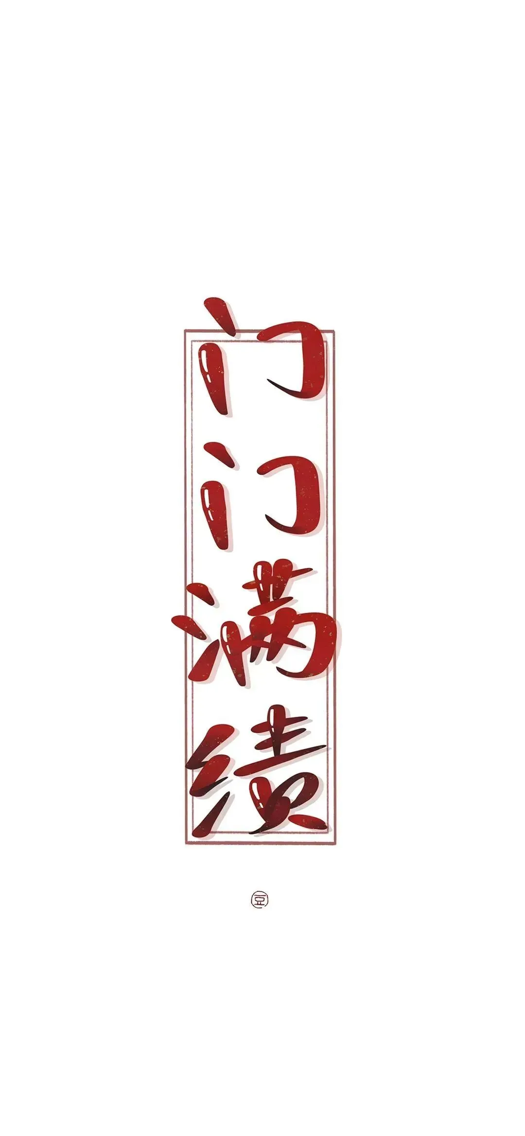 新年换新壁纸,下一站,中考上岸! 第41张 新年换新壁纸,下一站,中考上岸! 第41张