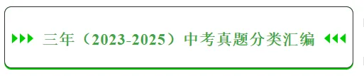 【三年(2023-2025)中考道德与法治真题分类汇编专题06 做情绪情感的主人(原卷版) 第3张
