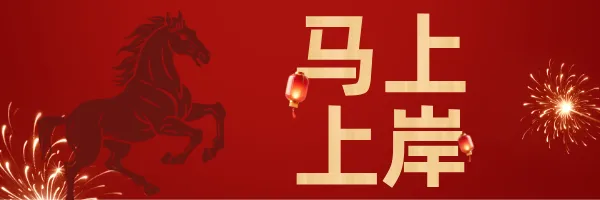 2026中考学子:马上上岸,一骑当先! 第1张 2026中考学子:马上上岸,一骑当先! 第1张