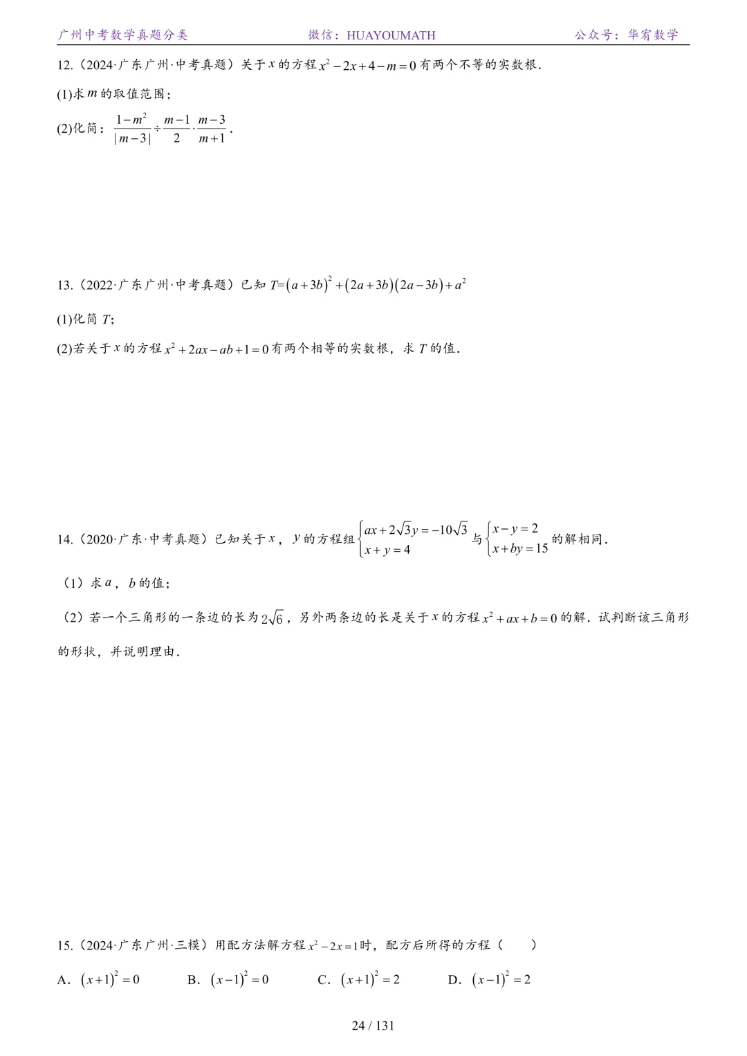 2026届广州中考数学真题分类 第31张