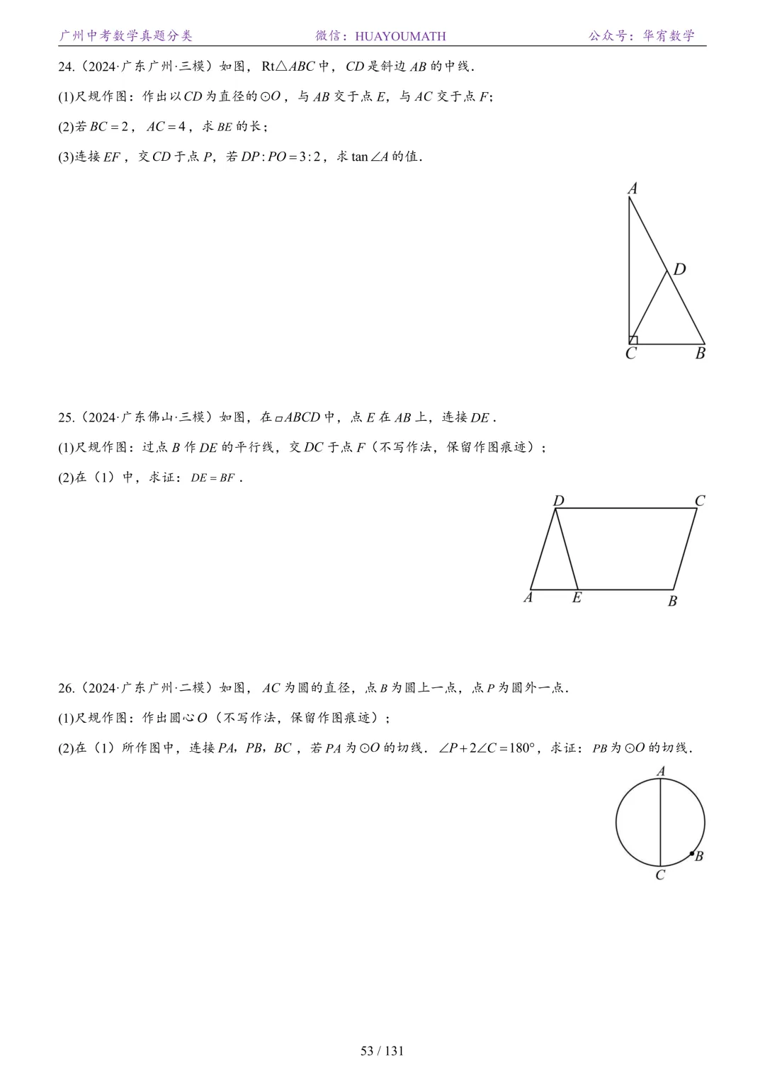 2026届广州中考数学真题分类 第60张