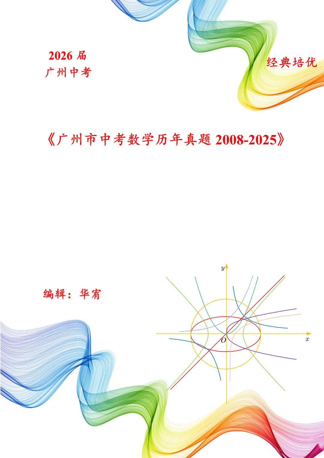 2026届广州中考数学真题2008-2025 第6张