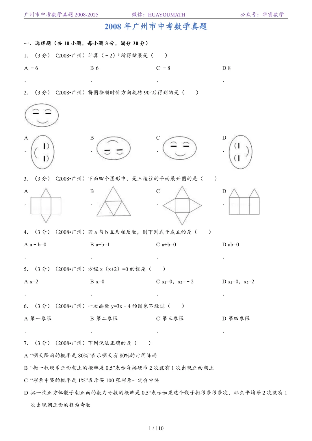 2026届广州中考数学真题2008-2025 第8张