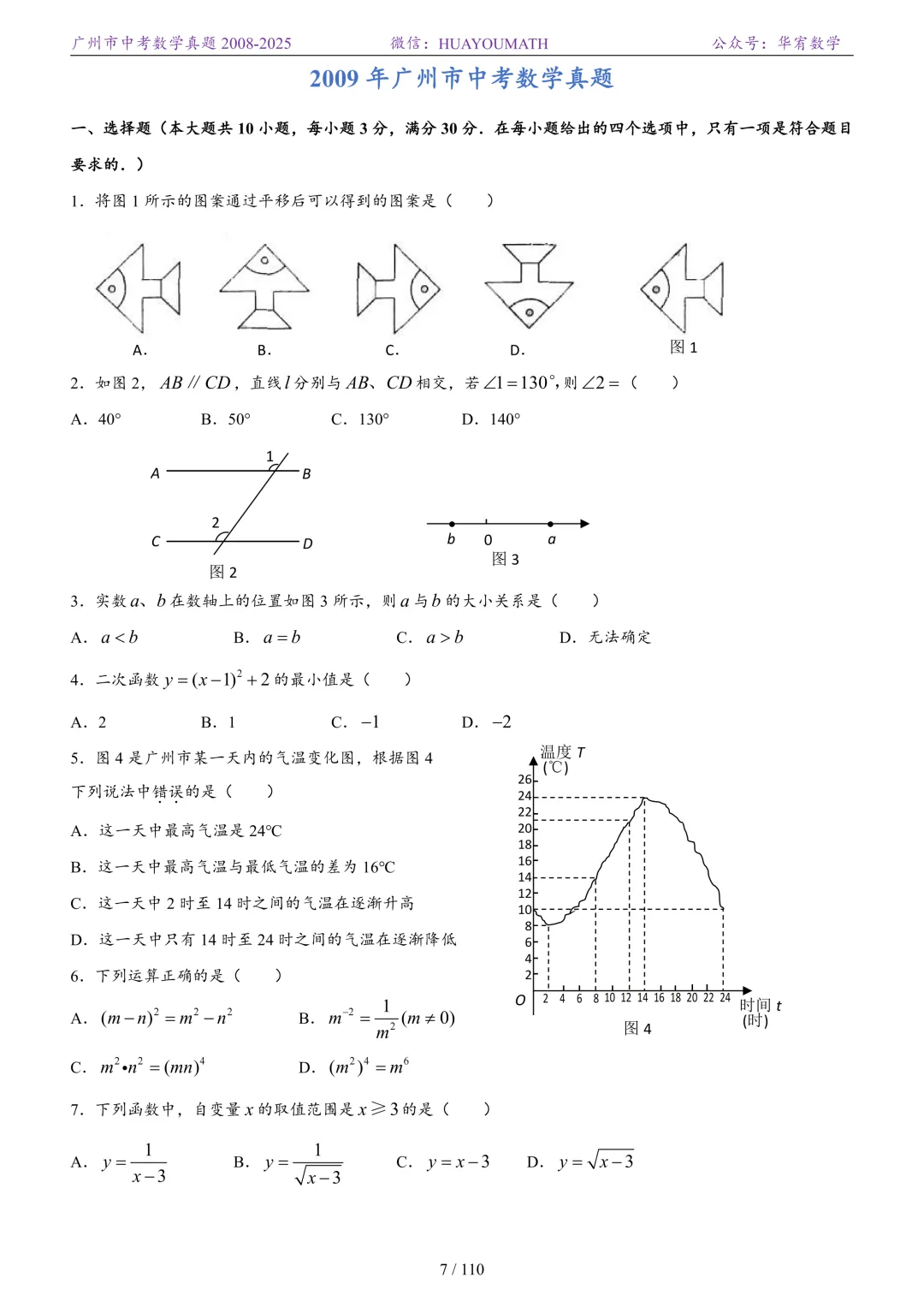 2026届广州中考数学真题2008-2025 第14张