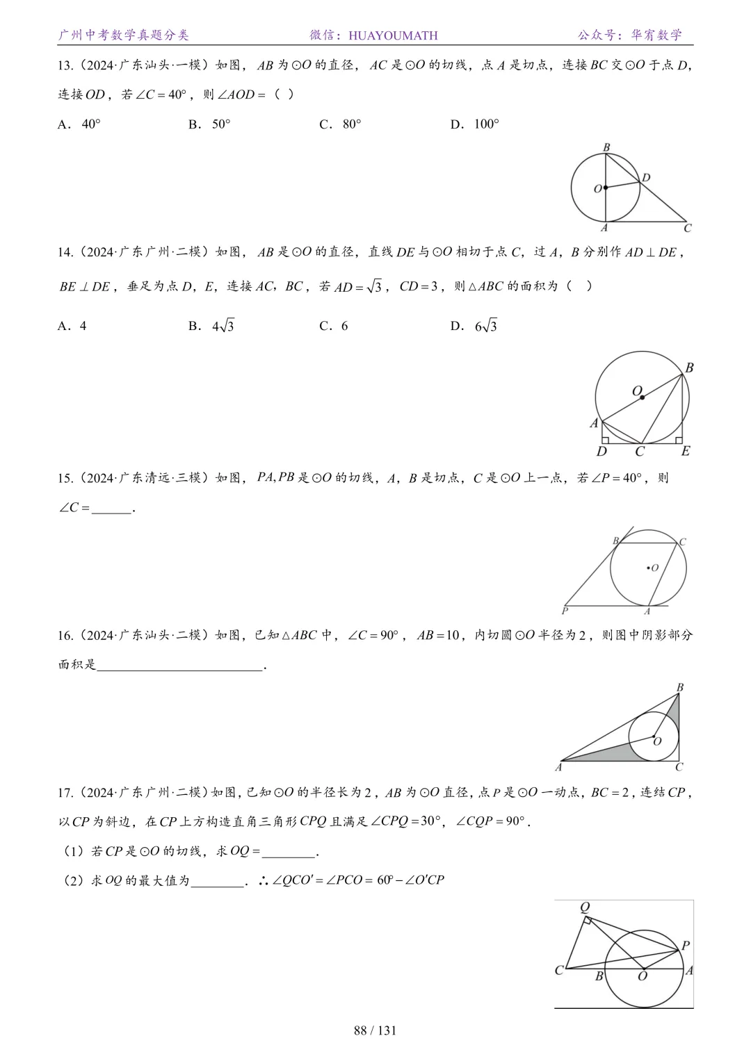 2026届广州中考数学真题分类 第95张