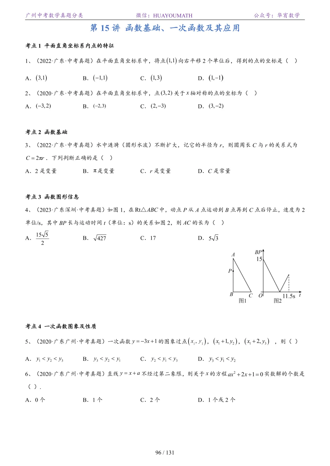 2026届广州中考数学真题分类 第103张