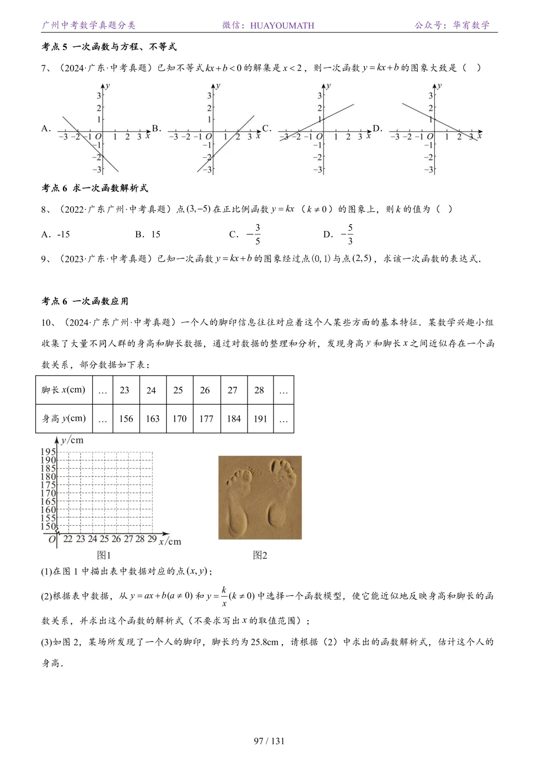 2026届广州中考数学真题分类 第104张