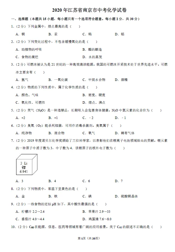 2020年江苏省南京市中考化学试卷及答案解析 第1张