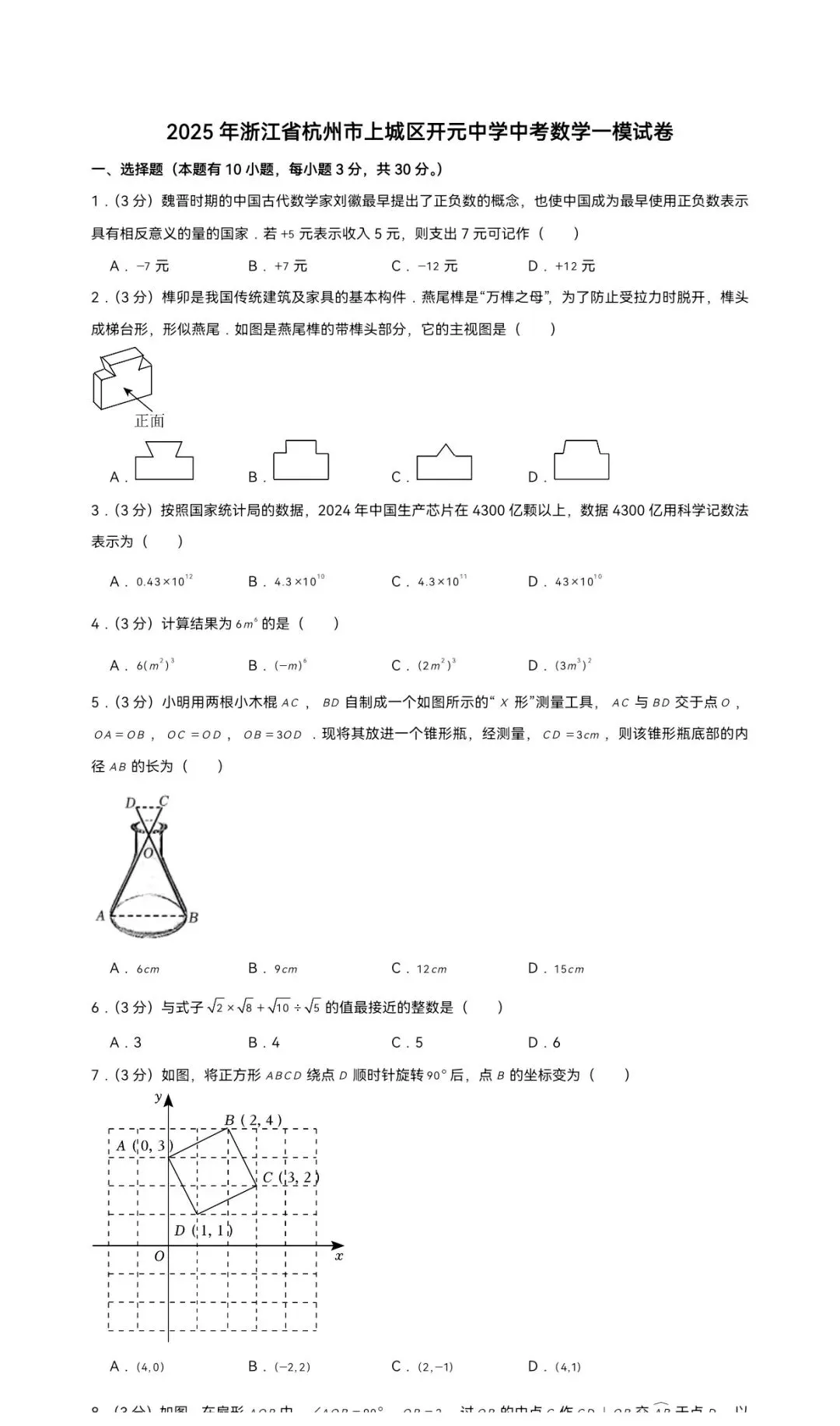 2025年浙江省杭州市上城区开元中学中考数学一模试卷 第1张