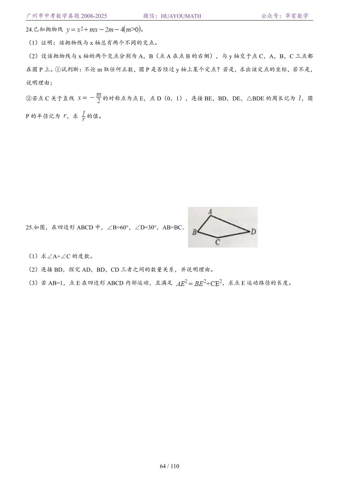 2026届广州中考数学真题2008-2025 第71张
