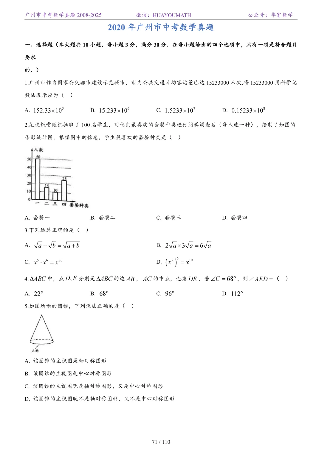 2026届广州中考数学真题2008-2025 第78张