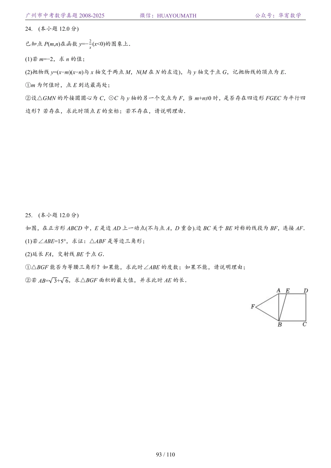 2026届广州中考数学真题2008-2025 第100张