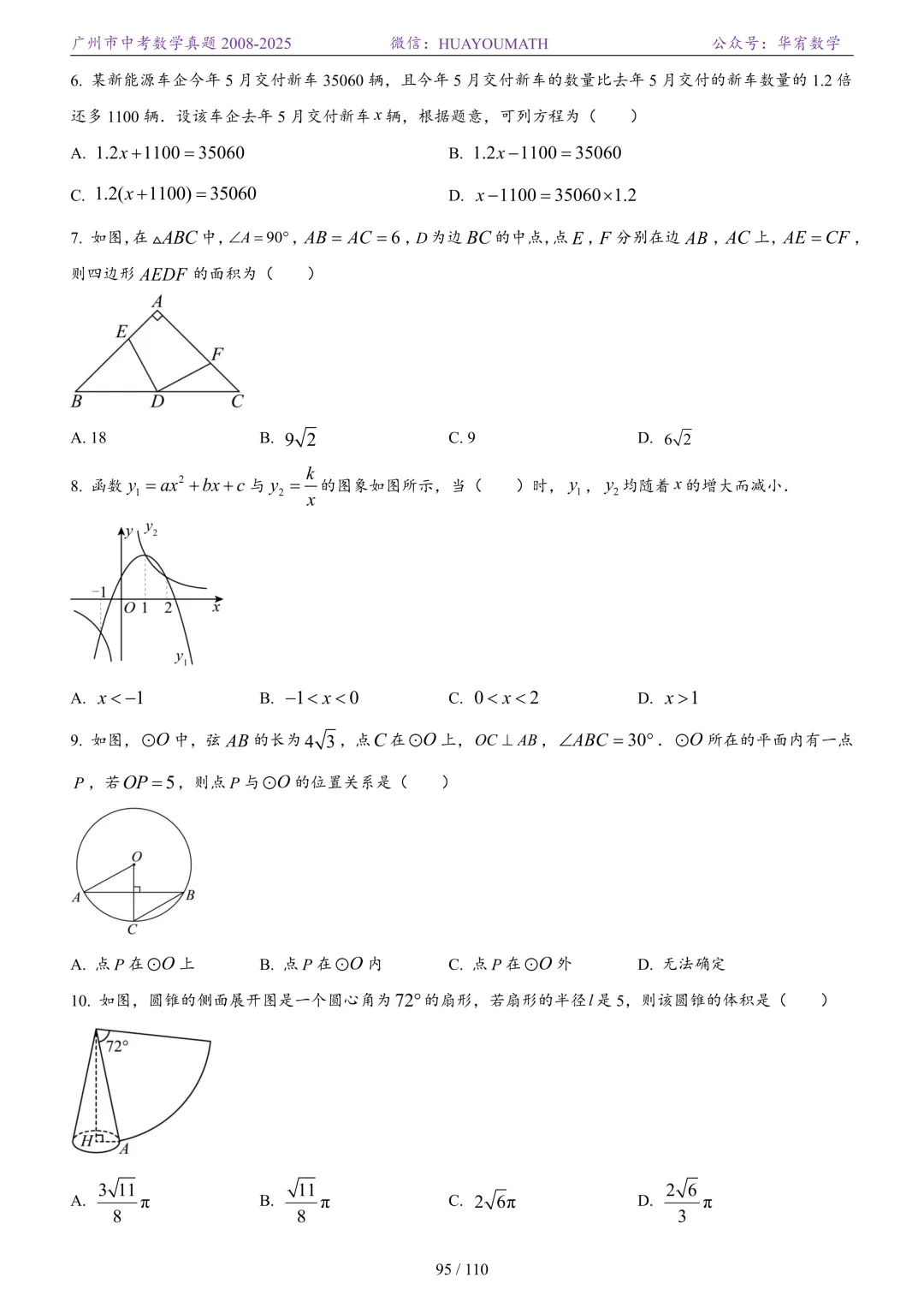2026届广州中考数学真题2008-2025 第102张