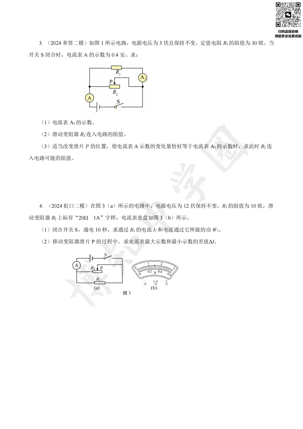 别再停滞中档分!上海中考物理100题培优训练(含答案) 第8张 别再停滞中档分!上海中考物理100题培优训练(含答案) 第8张