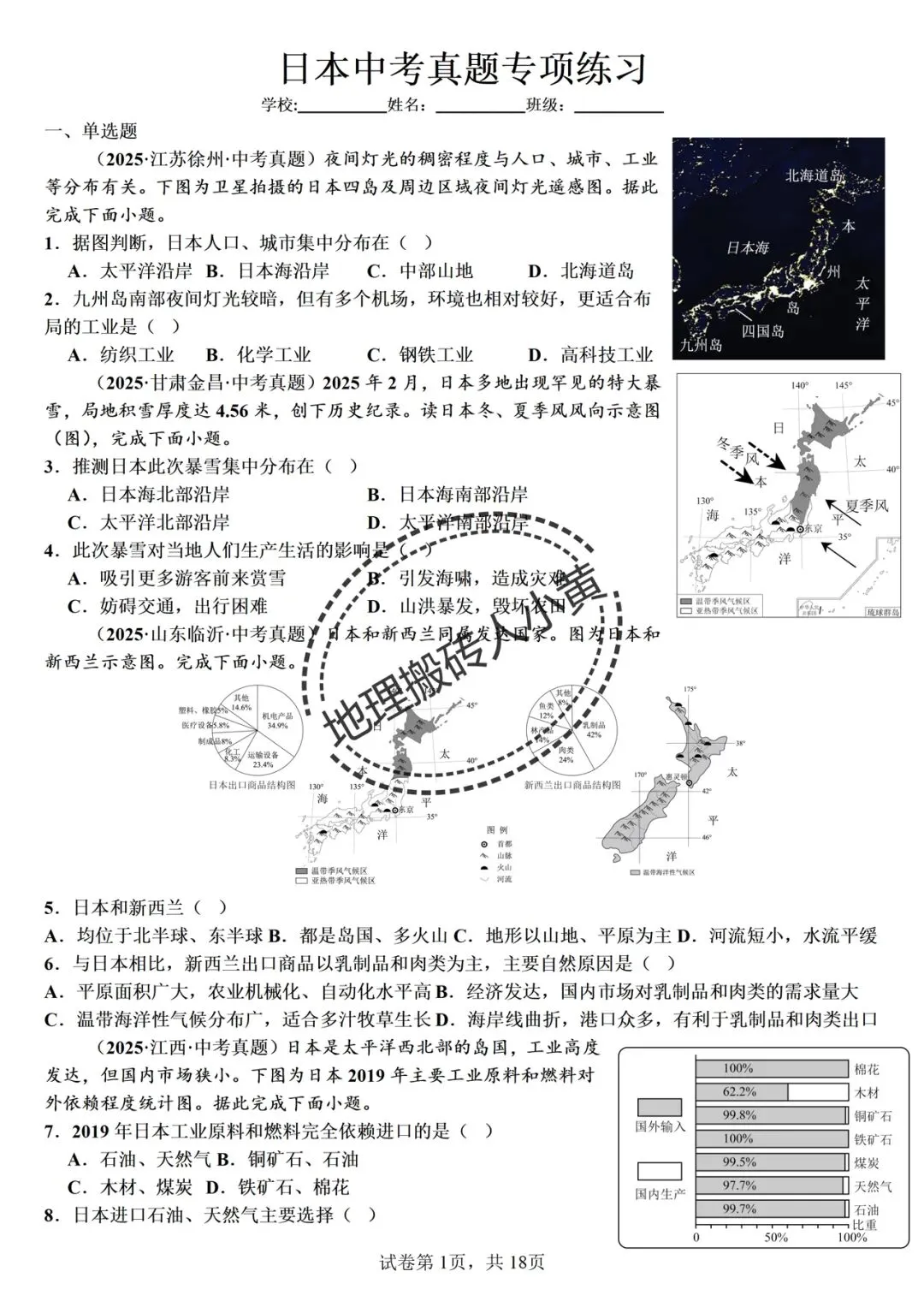2026年中考备考之日本中考地理真题专项练习 第2张