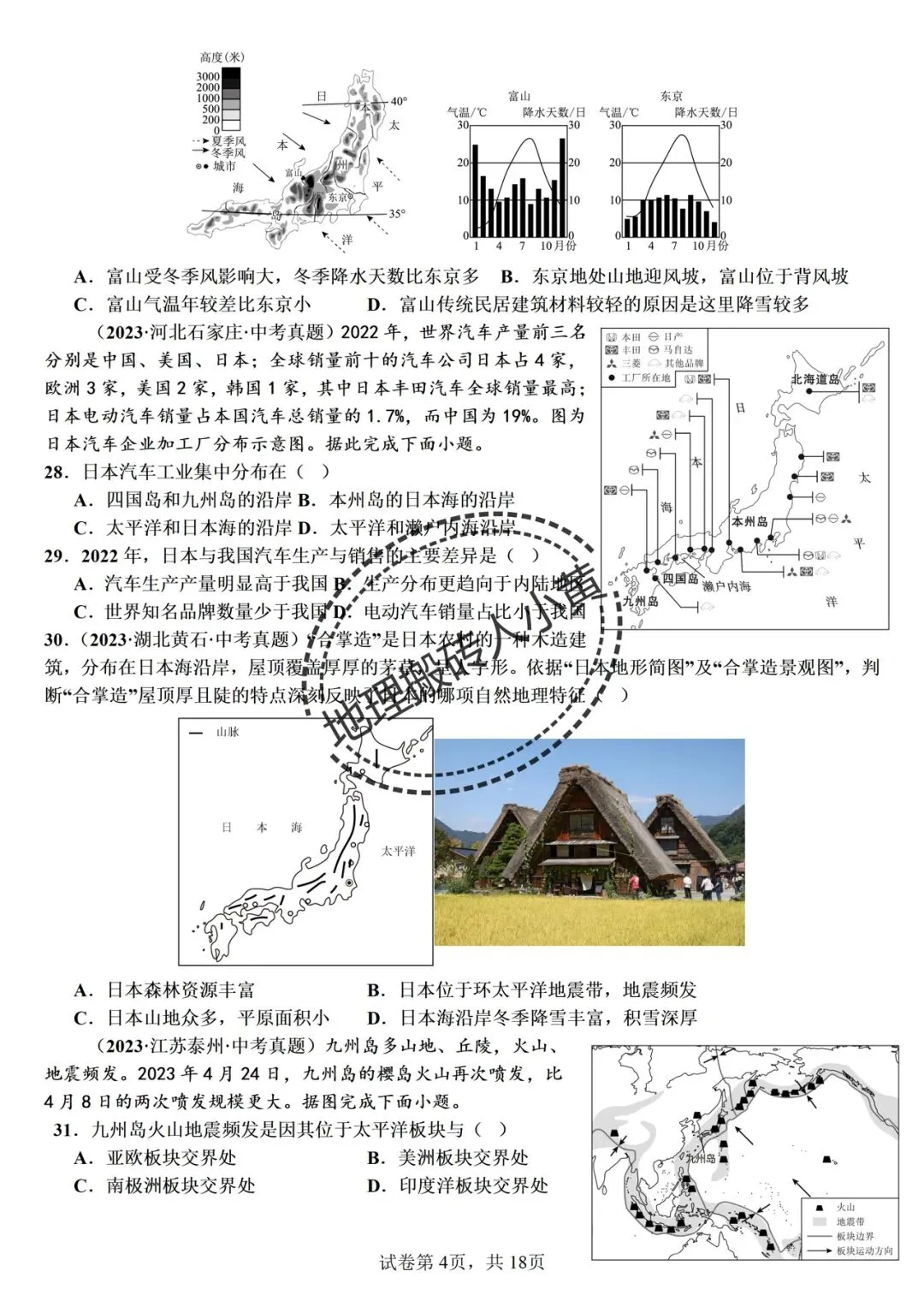 2026年中考备考之日本中考地理真题专项练习 第5张