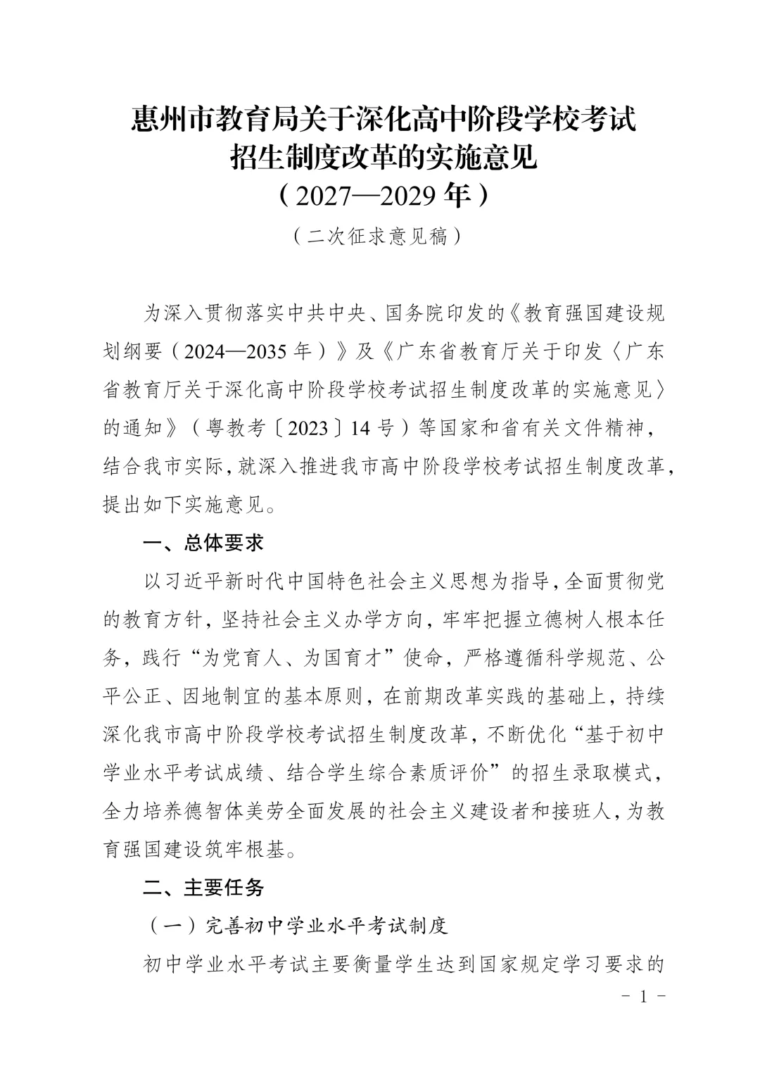 惠州市中考改革第二次征求意见稿,计分科目分值、形式再调整 第3张 惠州市中考改革第二次征求意见稿,计分科目分值、形式再调整 第3张