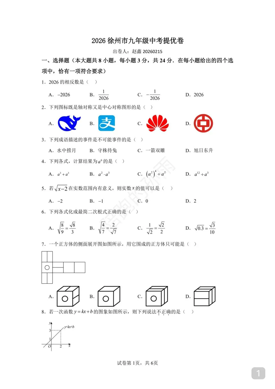 2026 徐州市九年级中考提优卷 第1张