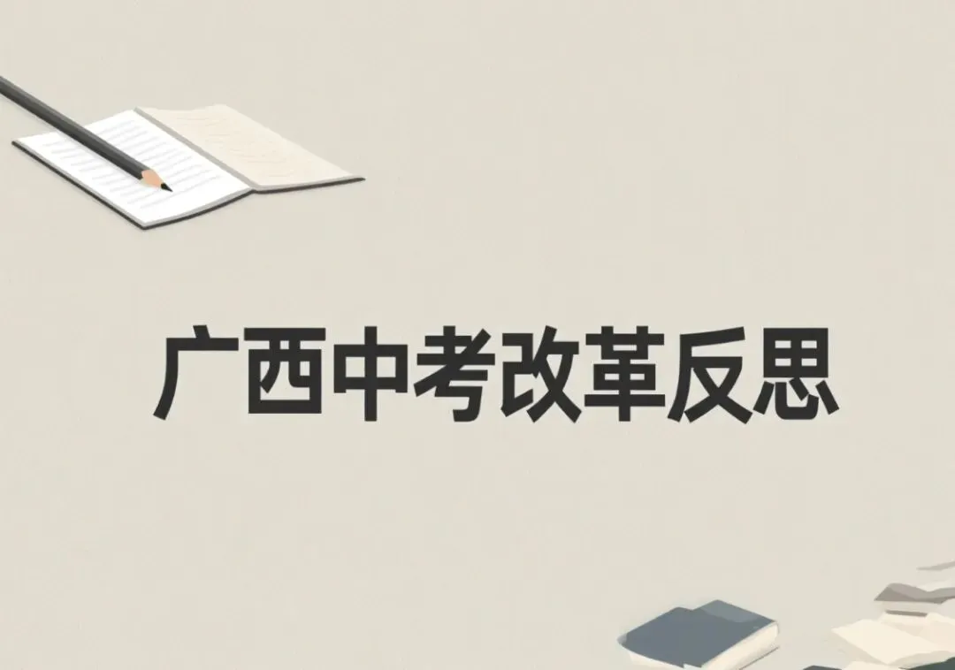 广西中考语文改革背景下的教学反思与行动 第1张 广西中考语文改革背景下的教学反思与行动 第1张