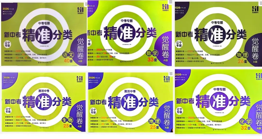 【初中】2026版《新中考精准分类觉醒卷》A版(含答案)语数物化生地PDF高清无水印电子文档 第2张