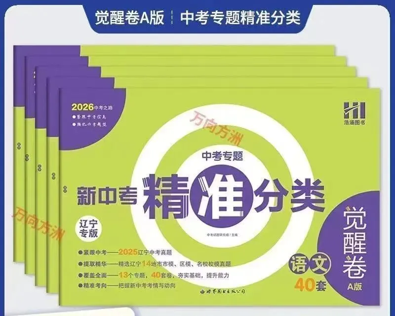 【初中】2026版《新中考精准分类觉醒卷》A版(含答案)语数物化生地PDF高清无水印电子文档 第5张