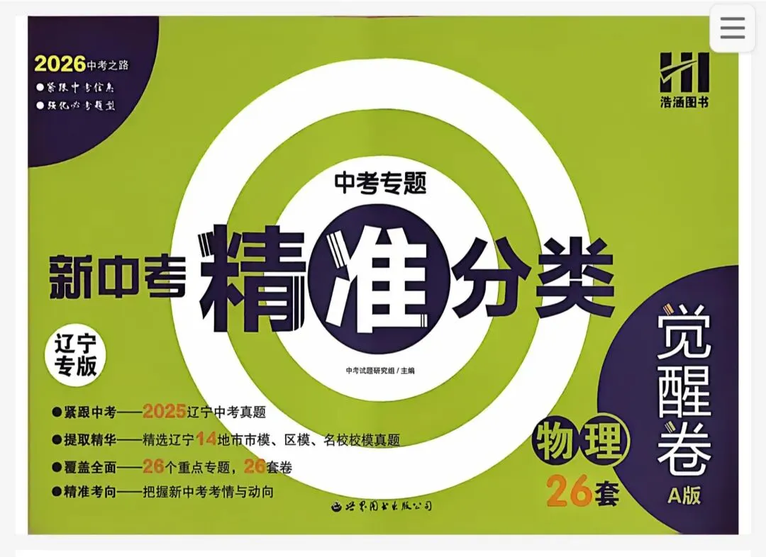【初中】2026版《新中考精准分类觉醒卷》A版(含答案)语数物化生地PDF高清无水印电子文档 第11张