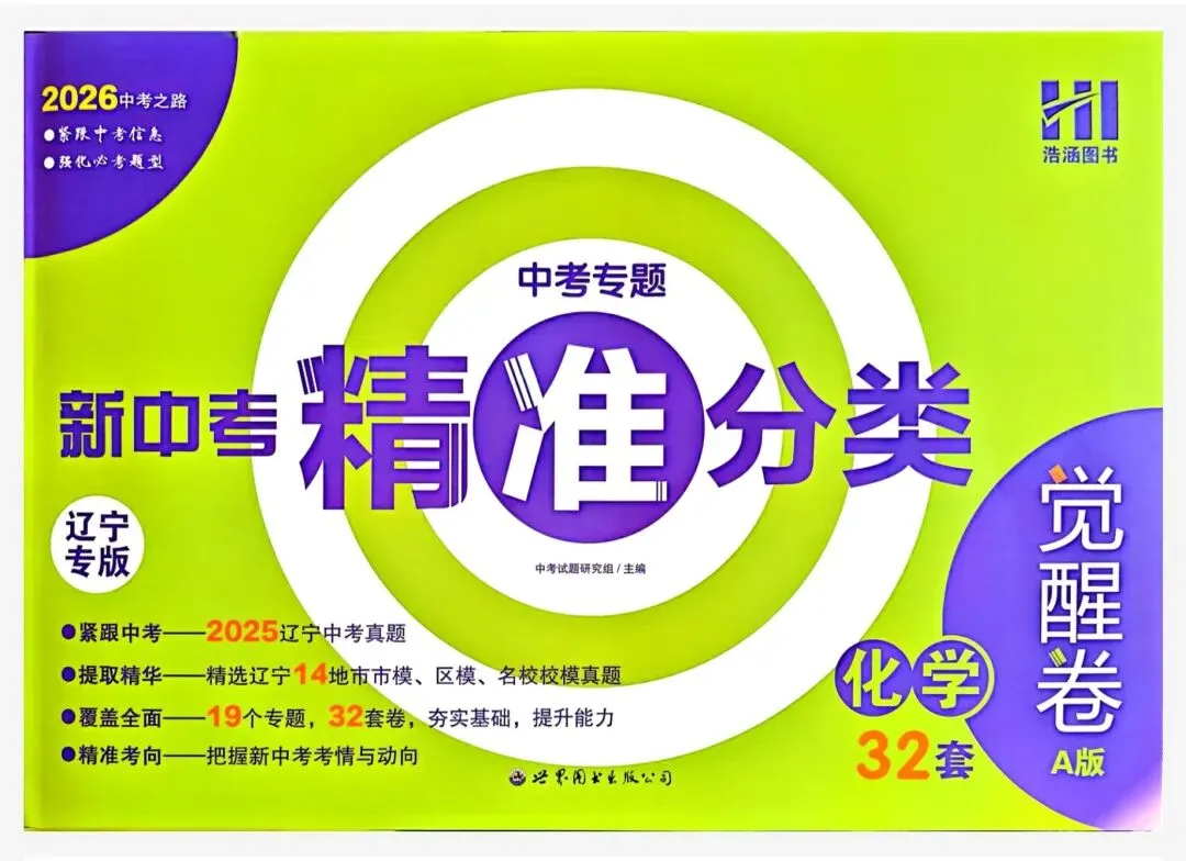 【初中】2026版《新中考精准分类觉醒卷》A版(含答案)语数物化生地PDF高清无水印电子文档 第13张