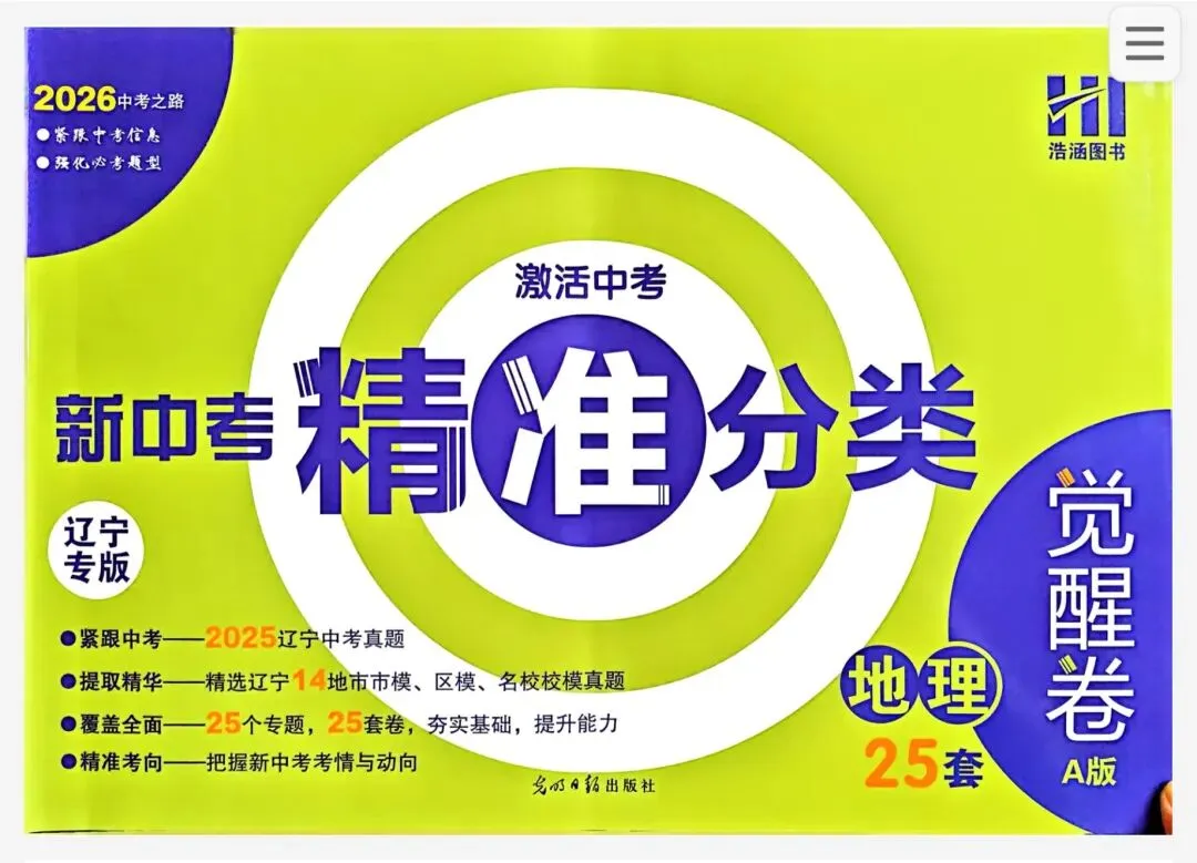 【初中】2026版《新中考精准分类觉醒卷》A版(含答案)语数物化生地PDF高清无水印电子文档 第17张
